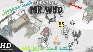 اليوم الاول للسيد مجهول بعد ما وقع بالطيارة  لعبة   Survivor Mr Who  first day screenshot 1