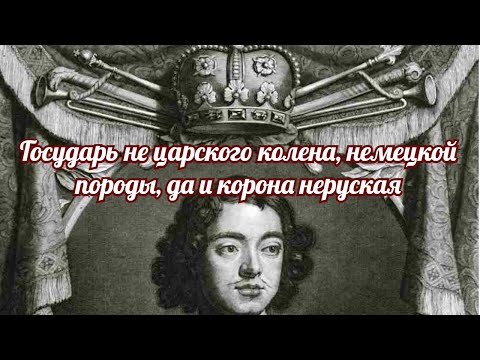 Государь не царского колена, немецкой породы…