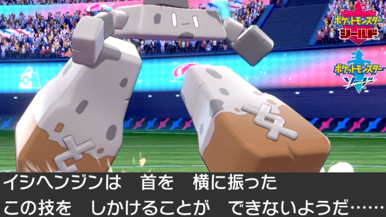 5kgの イシヘンジン とかいうポケモンの可能性を探る ポケモン剣盾 Youtube