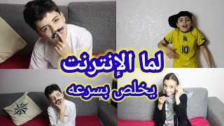 لما الإنترنت يخلص بسبب اخوك يوميات يارا ومهند