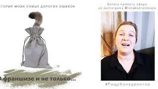 О франшизе и не только