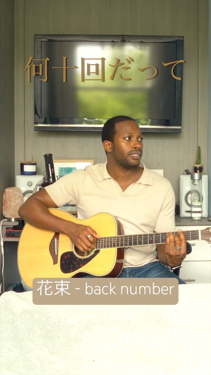 来週の金曜日に初のフルカバーを公開します。 花束 – back number‬
