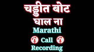 marathi call recording #callrecording #funny #instagramviral #kundan  #marathi #doctor plz subscribe screenshot 5