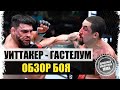 В ОДНУ КАЛИТКУ! Роберт Уиттакер - Келвин Гастелум I ОБЗОР БОЯ на UFC Vegas 24