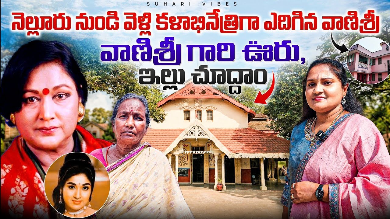 వాణిశ్రీ గారి ఊరు,ఇల్లు చూద్దాం | Legendary Actor Vani Sri Home Tour | Nellore | Suhari vibes