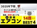 【25年下期】14畳エアコンおすすめ 8選!【型落ち・住設モデル】含むお得なモデルを解説します!