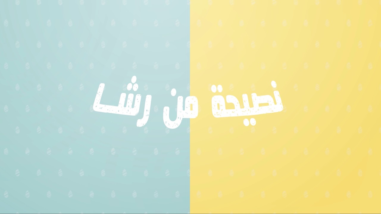 نصيحة من رشا || المحافظة على النظام الغدائي