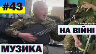 Музика на війні, меми, військовий гумор, краще з тіктоку