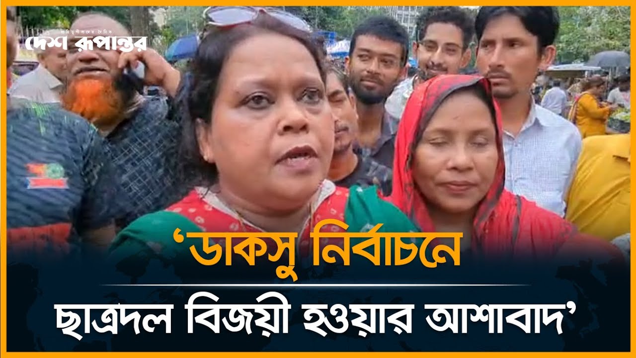 ছাত্রদলকে বিজয়ের শুভেচ্ছা জানাতে দাঁড়িয়ে অপেক্ষা করছেন যুবদল নেত্রী | DUCSU