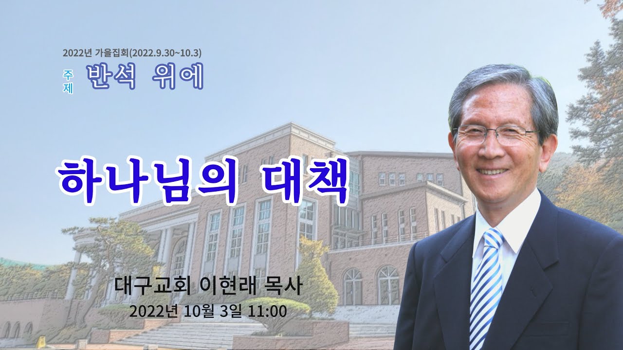 [2022가을집회] 2. 하나님의 대책 [대구교회 이현래 목사]