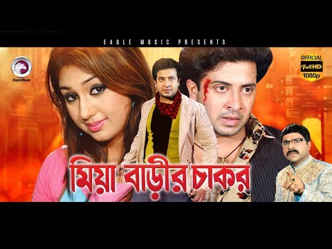 Bangla Movie | MIYA BARIR CHAKOR | Shakib Khan, Apu Biswas | Blockbuster Hits|Eagle Movies(OFFICIAL)