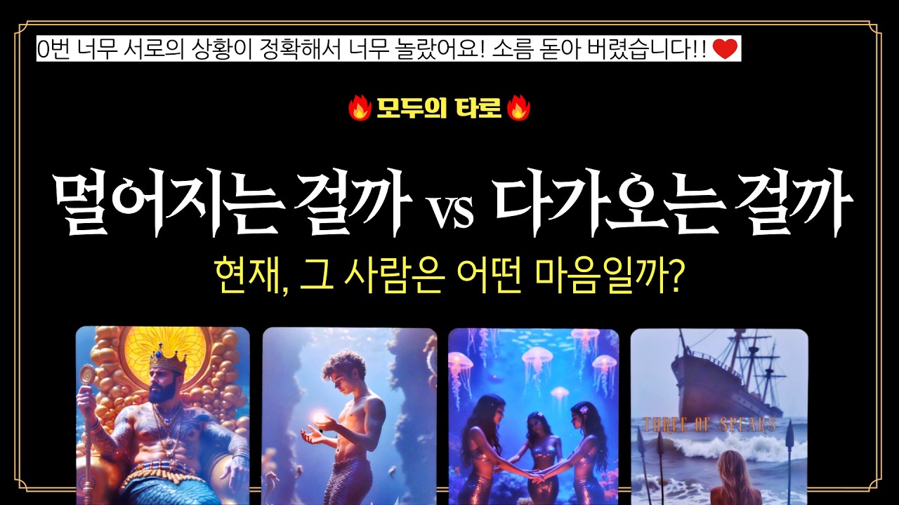 [타로] 신점급 속마음!💜그 사람 마음은 멀어지고 있을까? 다가오고 있을까?