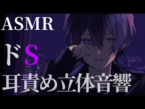 【女性向け/耳舐め】わからせ耳責め　ドS彼氏【ASMR 立体音響 バイノーラル Mouth sounds】