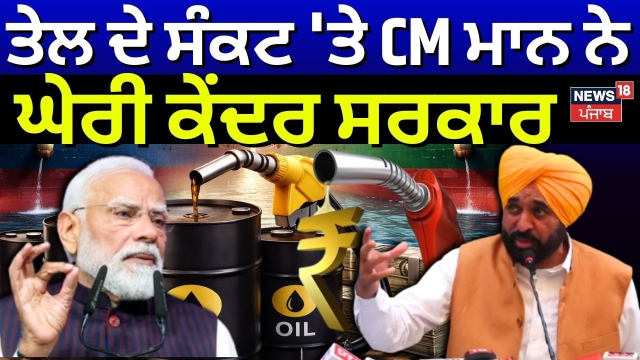 Iran Israel War | ਤੇਲ ਦੇ ਸੰਕਟ 'ਤੇ CM ਮਾਨ ਨੇ ਘੇਰੀ ਕੇਂਦਰ ਸਰਕਾਰ | Pm Modi |Trump | News18Punjab
