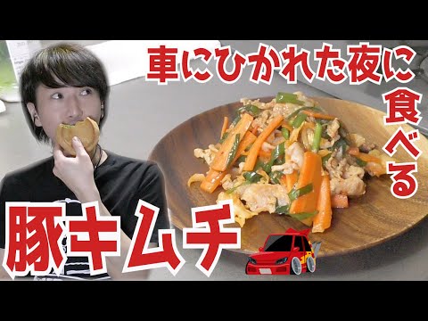 車にひき逃げされた最悪な日でも豚肉とキムチの相性は変わらず最高だ。