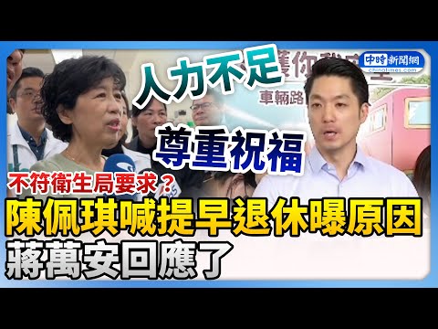 【全程字幕】陳佩琪將退休稱「不符衛生局要求」　蔣萬安回應了 @ChinaTimes