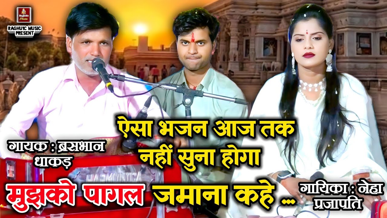 ऐसा भजन आजतक नहीं सुना होगा/मुझको पागल जमाना कहे/ब्रसभान धाकड़/गोलू ओझा/नेहा प्रजापति/Meera Bhajan..