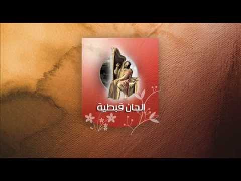 القسمه بصوت الانبا اباكير