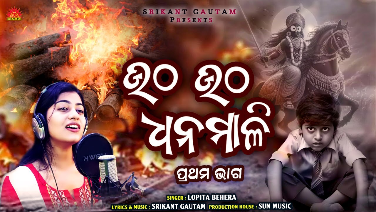 Utha Utha Dhanamali | Prathama Bhaga | Lopita Behera | Srikant Gautam | Jibanadharmi Bhajan | Malika