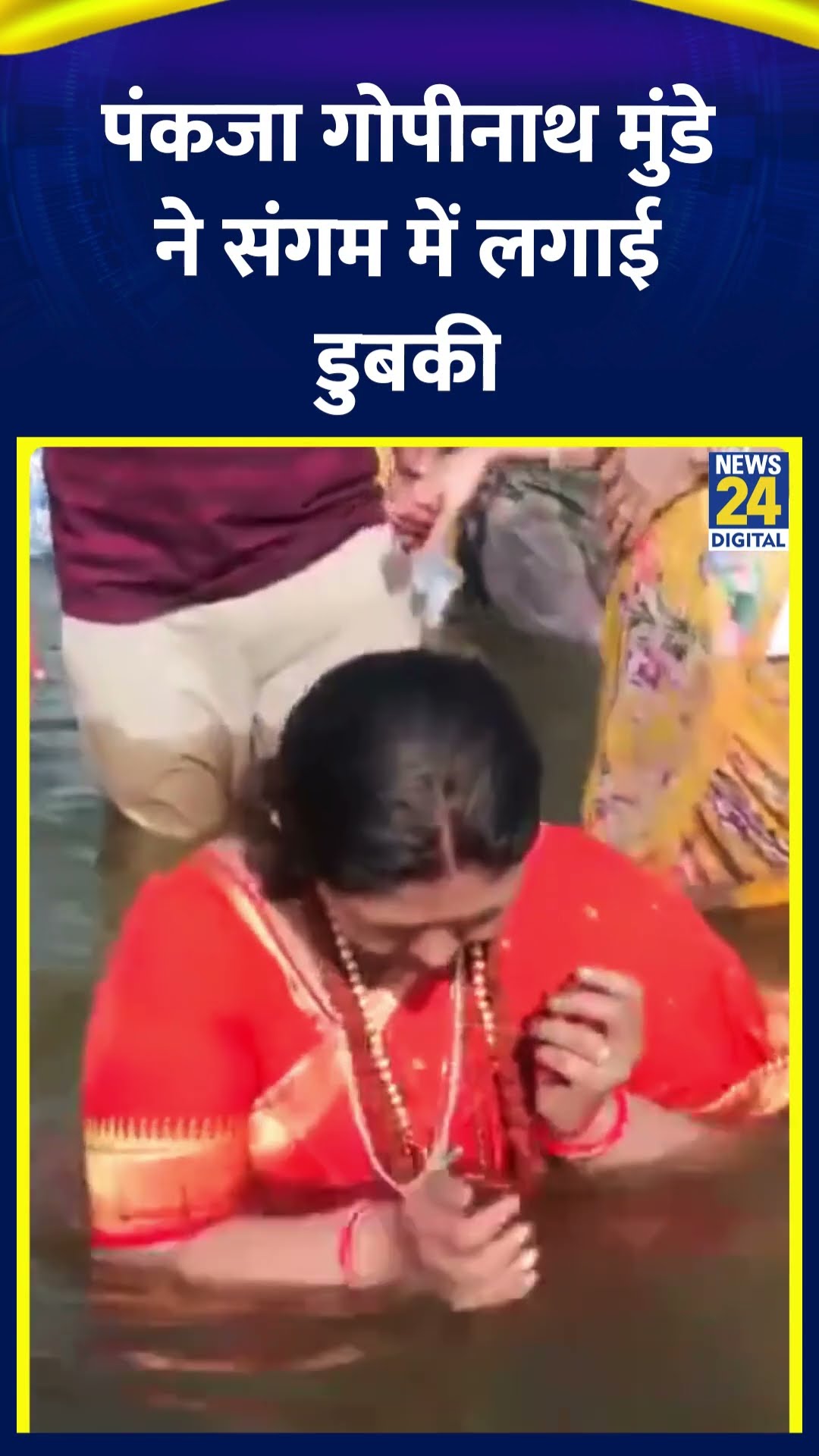 मंत्री Pankaja Munde ने Mahakumbh 2025 में संगम में लगाई डुबकी। देखिए वीडियो