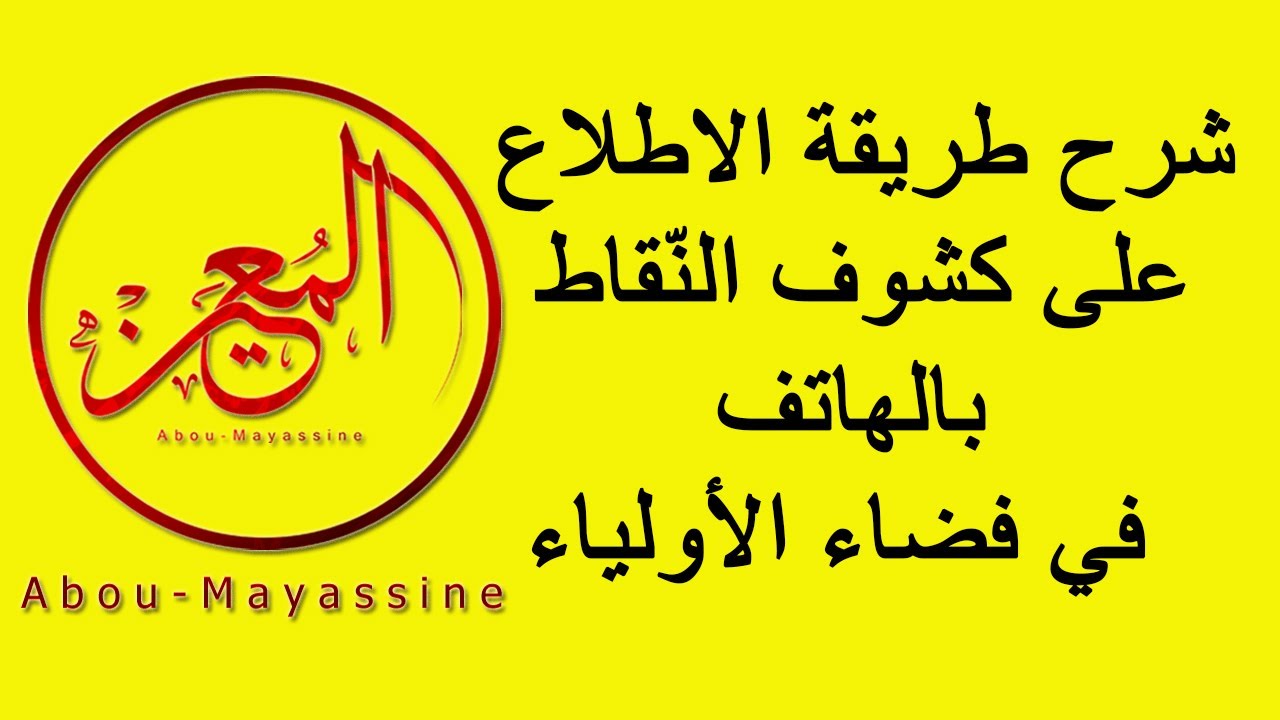 شرح طريقة الاطّلاع على كشوف النّقاط بالهاتف في موقع الأرضية الرقمية