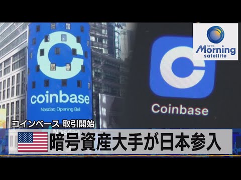 コインベース 取引開始　米 暗号資産大手が日本参入（2021年8月20日）