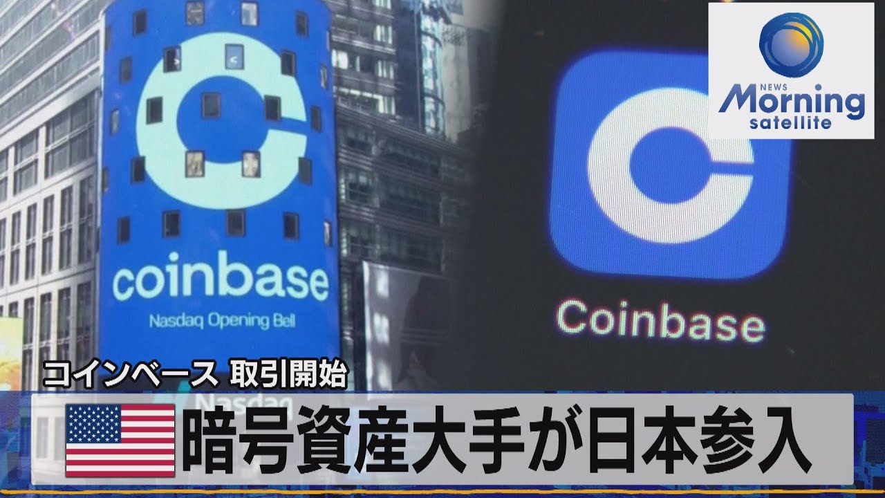 コインベース 取引開始　米 暗号資産大手が日本参入（2021年8月20日）