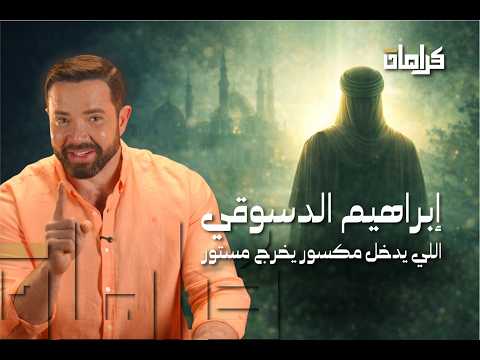 كرامات - سر سيدي إبراهيم الدسوقي