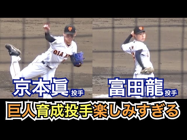 こんなピッチングをされたら将来が期待でしかない！育成選手、巨人京本
