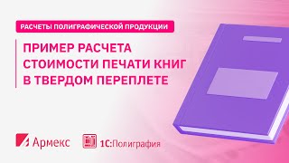 Пример расчета стоимости печати книг в твердом переплете(, 2016-04-22T14:24:47.000Z)