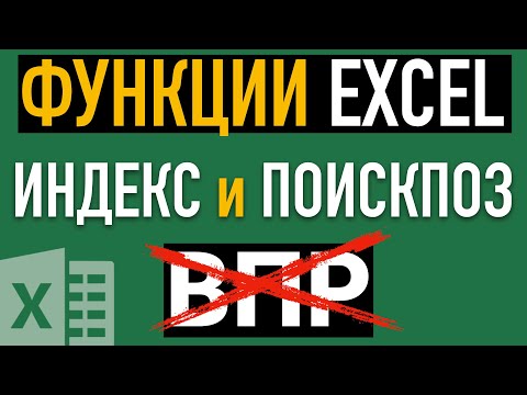 Функции ИНДЕКС и ПОИСКПОЗ в Excel ➤ Отличная замена ВПР (VLOOKUP)