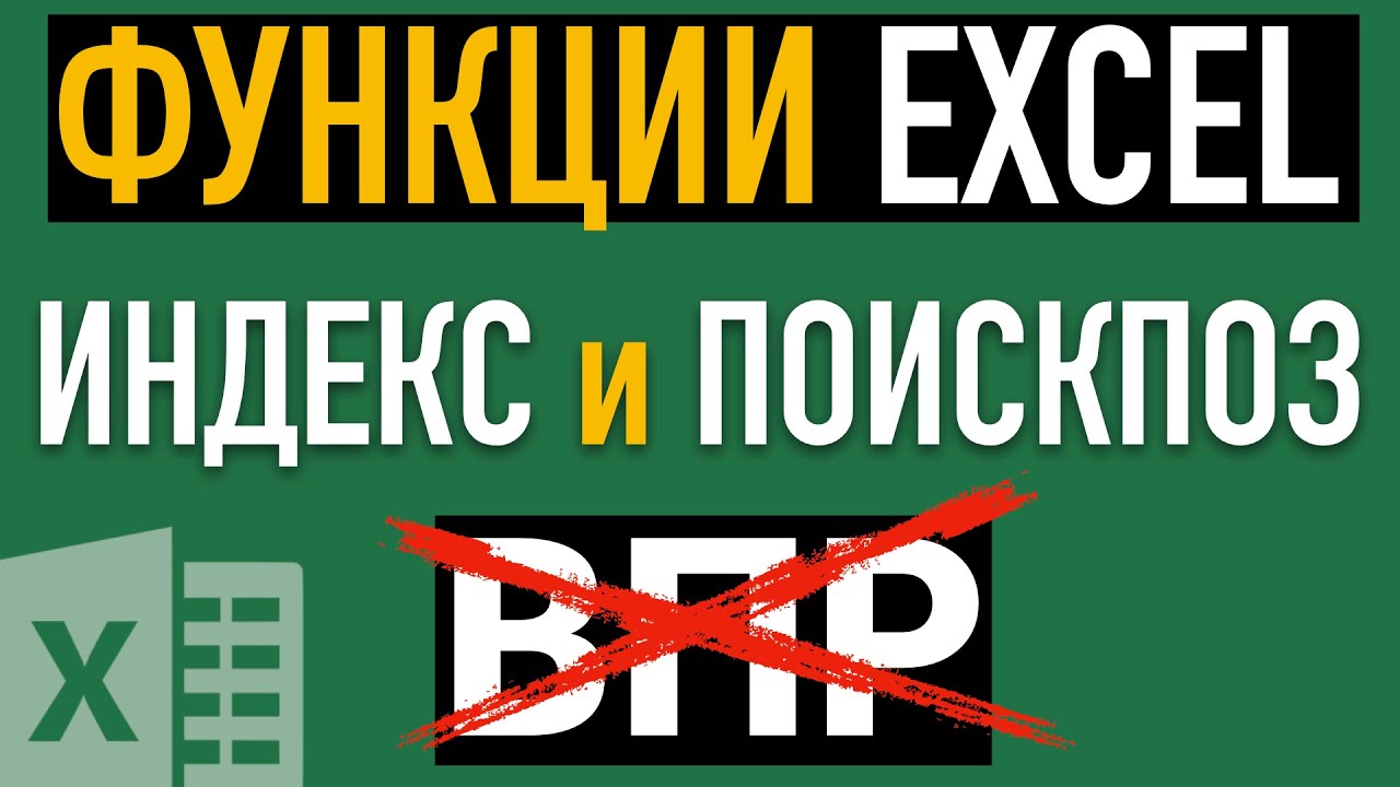 Функции ИНДЕКС и ПОИСКПОЗ в Excel Отличная замена ВПР (VLOOKUP)