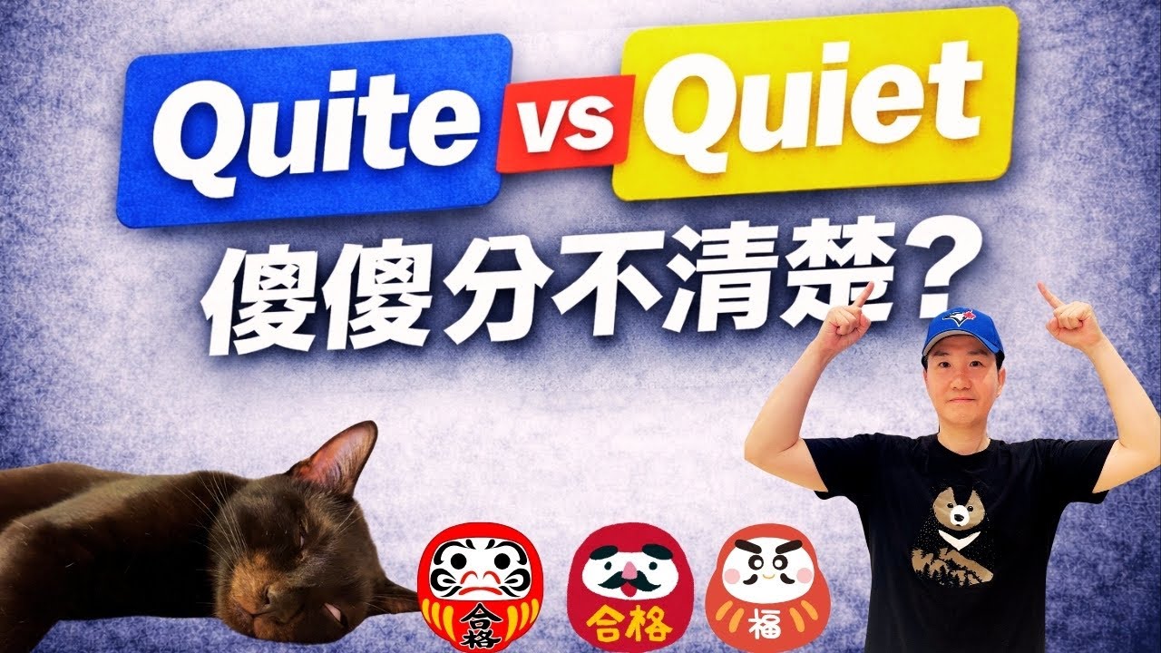 Quite vs. Quiet 傻傻分不清楚？