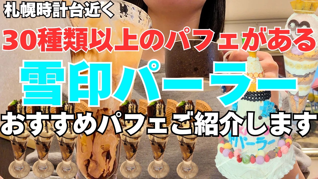 【北海道グルメ】1万円以上のパフェがある!?「雪印パーラー札幌本店」へ行ってきた♪｜札幌時計台、さっぽろテレビ塔近く