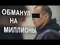 Вызов 02  Обманул на миллионы