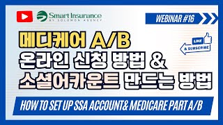 How to set up SSA.gov account & Apply Medicare Part A and B  | 메디케어 AB 온라인 신청 방법 및 소셜어카운트 만들기