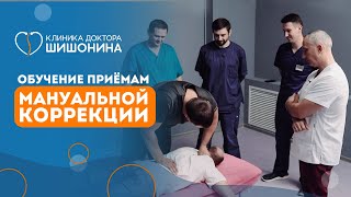 Обучение Мануальных Корректологов, Под Руководством Автора Методики  — Доктора Шишонина 💆