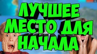 😂САМОЕ ЛУЧШЕЕ МЕСТО ДЛЯ НАЧАЛА ФРИФАЕР | Free Fire😂