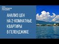 купить квартиру в геленджике || анализ цен на новостройки геленджика || геленджик 2020