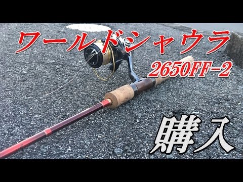 ワールドシャウラ購入 2650FF-2 『WORLD SHAULA』