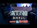 満天の瞳(ほし) ♬氷川きよし君 cover by 🌊磯の松風
