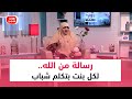 رسالة من الله.. لكل بنت بتكلم شباب