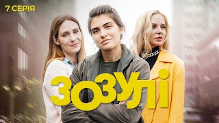 Зозулі | Український серіал про стосунки трьох сестер | Серія 7 (2024)