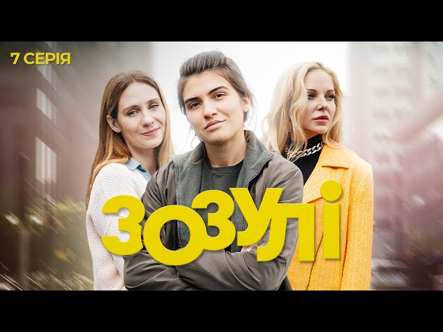 Зозулі | Український серіал про стосунки трьох сестер | Серія 7 (2024) class=