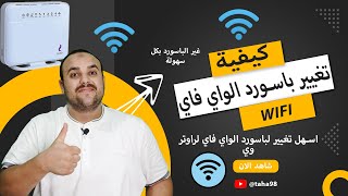 اسهل تغيير لباسورد الواي فاي لراوتر وي او تي اي داتا بسهولة | تغير الباسورد / راوتر We | راوتر VDSL