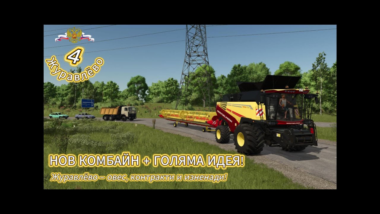 Нов комбайн, нов КАМАЗ и една ГОЛЯМА ИДЕЯ!