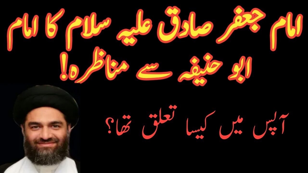 Imam Jafar Sadiq a.s and imam abu hanifa | maulana Ali Raza Rizvi