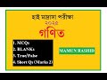 high madrasa 2025 ||হাই মাদ্রাসা ২০২৫।| mathematics objective solution #madrasah #maths #mathematics