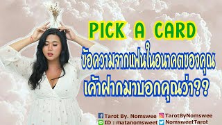 PICK A CARD ข้อความจากแฟนในอนาคตของคุณ เค้าฝากมาบอกว่า?? (ห้ามอิน) #ดวงความรัก