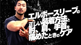 エルボースリーブの正しい装着方法と肘、肩、手首を痛めたときのケア【SBDアスリート】鈴木佑輔